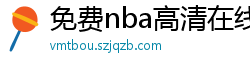 免费nba高清在线播放